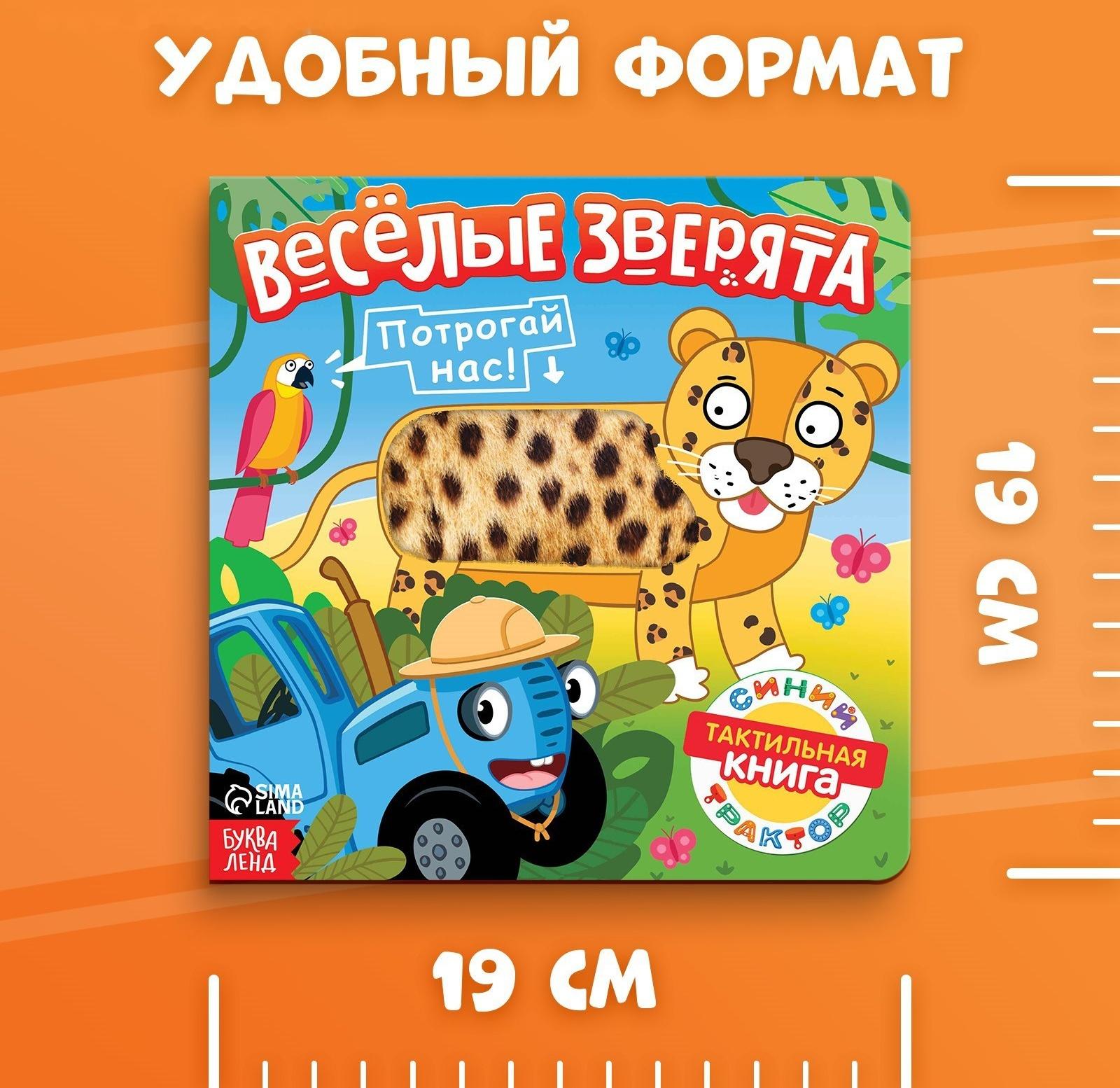 Тактильная книжка «Весёлые зверята», 12 стр., Синий трактор