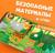 Тактильная книжка «Весёлые зверята», 12 стр., Синий трактор