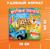 Тактильная книжка «Весёлые зверята», 12 стр., Синий трактор