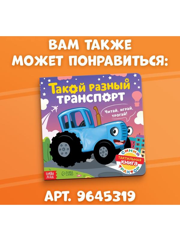 Тактильная книжка «Весёлые зверята», 12 стр., Синий трактор