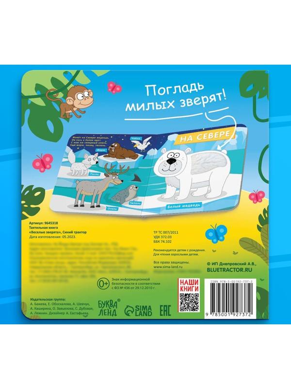 Тактильная книжка «Весёлые зверята», 12 стр., Синий трактор