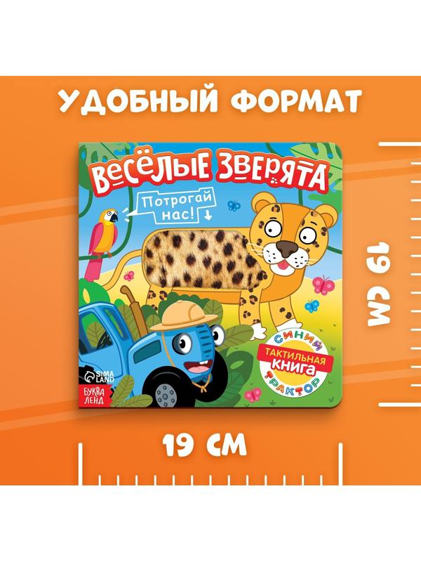 Тактильная книжка «Весёлые зверята», 12 стр., Синий трактор