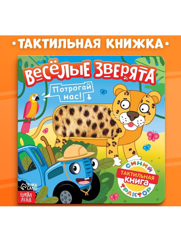 Тактильная книжка «Весёлые зверята», 12 стр., Синий трактор