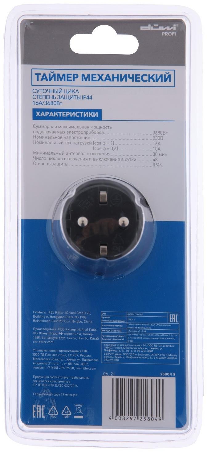 Таймер механический, суточный, влагозащищенный с крышкой, 16А/3680Вт, 25804 9, duwi