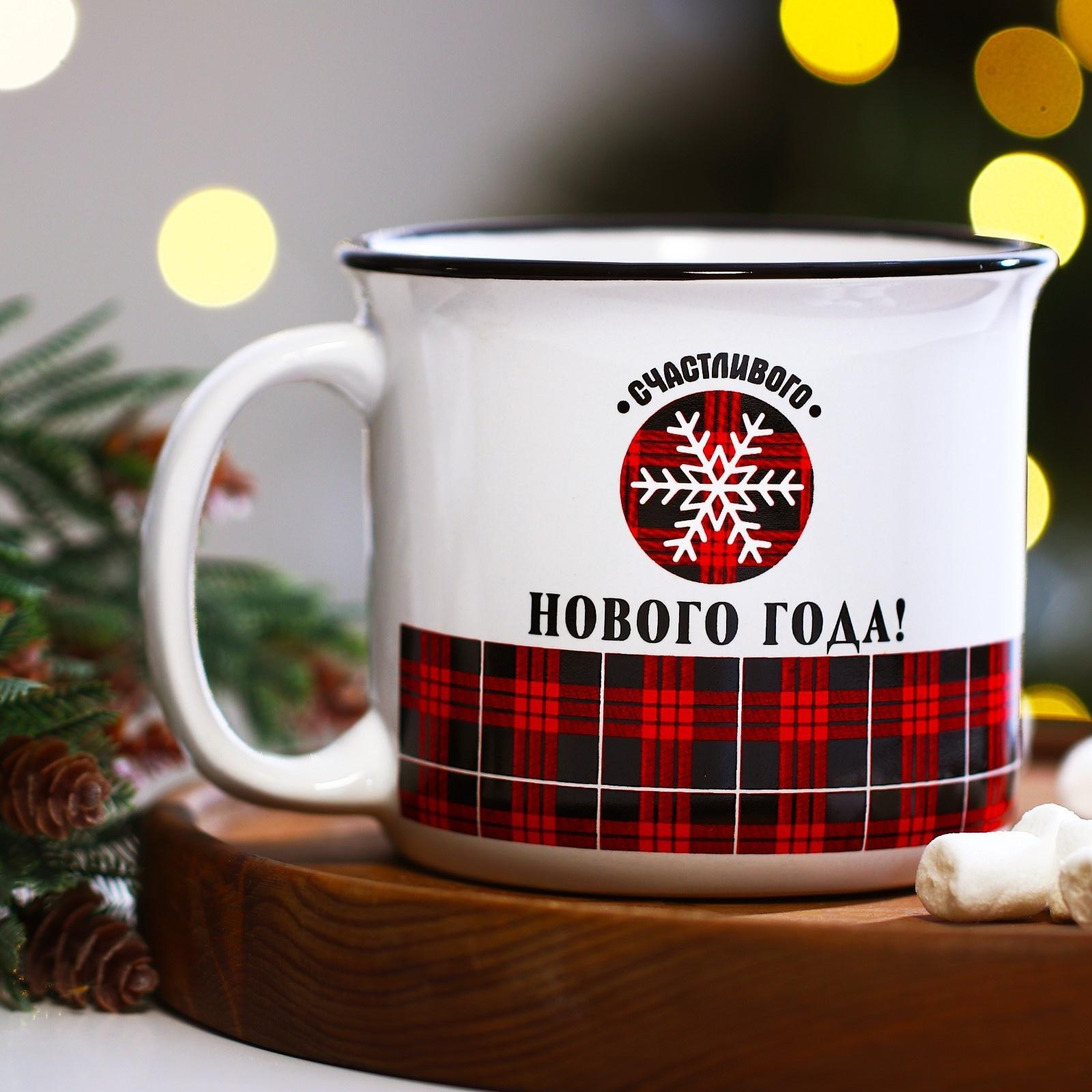 Кружка «Счастливого Нового года», 450 мл