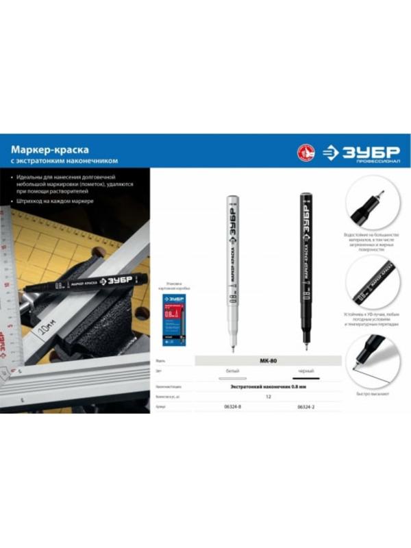 Маркер-краска ЗУБР Профессионал 06325-1, экстратонкий, белый, 0.8 мм