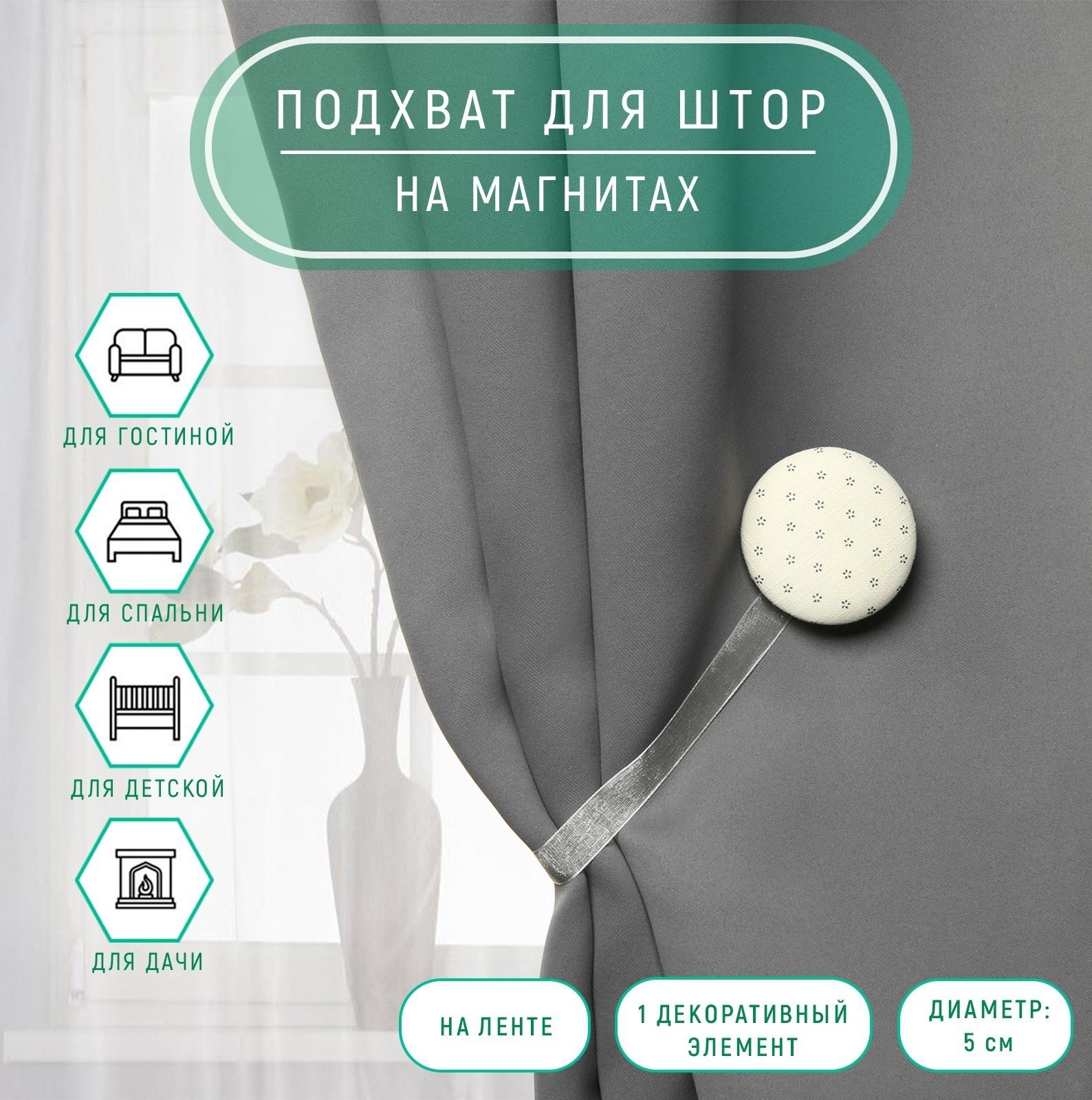 Подхват для штор «Круг», d = 5 см, цвет молочный/серый