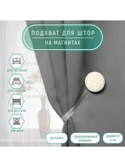 Подхват для штор «Круг», d = 5 см, цвет молочный/серый