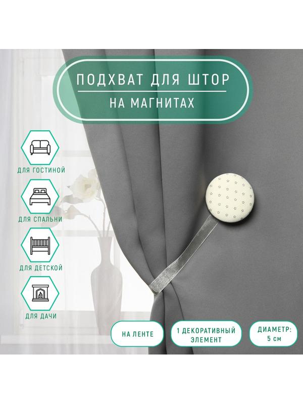 Подхват для штор «Круг», d = 5 см, цвет молочный/серый