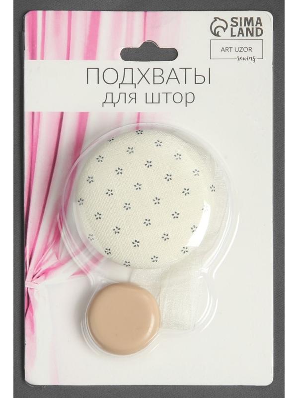 Подхват для штор «Круг», d = 5 см, цвет молочный/серый
