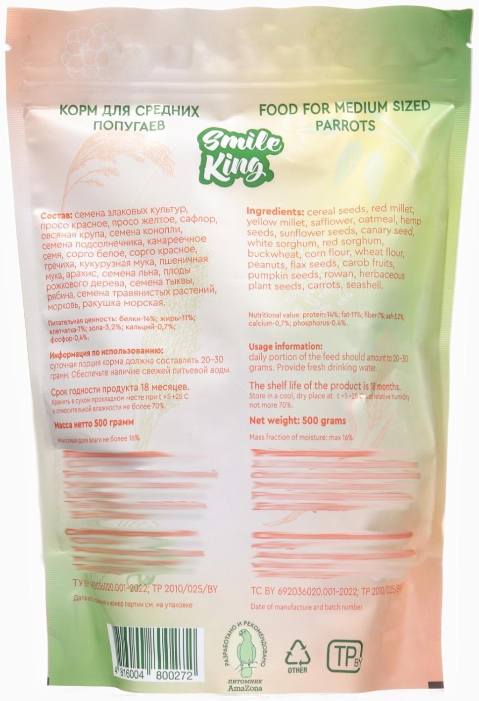 Корм Smile King для среднего попугая, 500 г