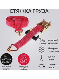 Стяжка груза TORSO с механизмом 230 мм, ширина ленты 50 мм, нагрузка 2,5/5 т, длина 6 м