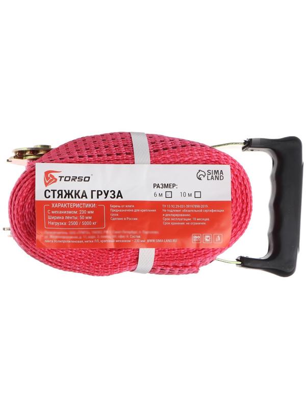 Стяжка груза TORSO с механизмом 230 мм, ширина ленты 50 мм, нагрузка 2,5/5 т, длина 6 м