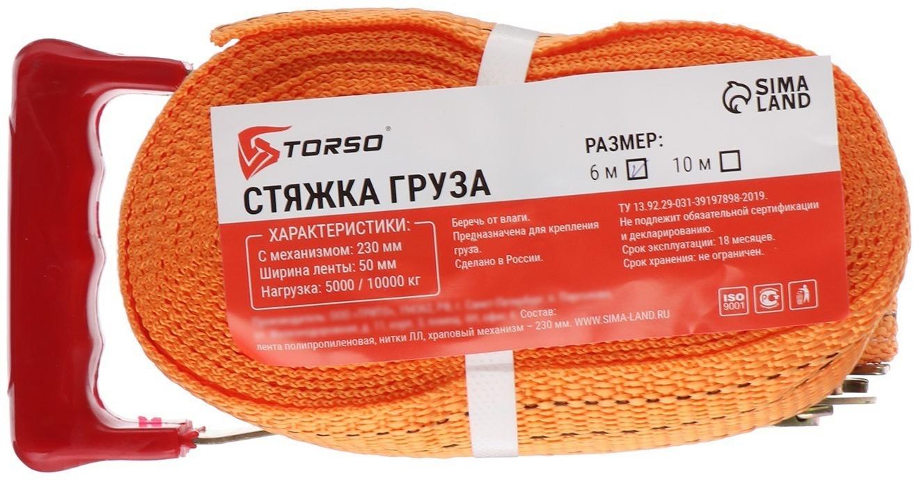 Стяжка груза TORSO с механизмом 230 мм, ширина ленты 50 мм, нагрузка 5/10 т, длина 6 м