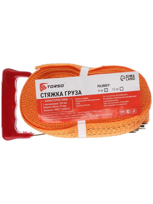 Стяжка груза TORSO с механизмом 230 мм, ширина ленты 50 мм, нагрузка 5/10 т, длина 6 м