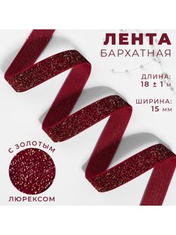 Лента бархатная, с золотым люрексом, 15 мм, 18 ± 1 м, цвет бордовый №46