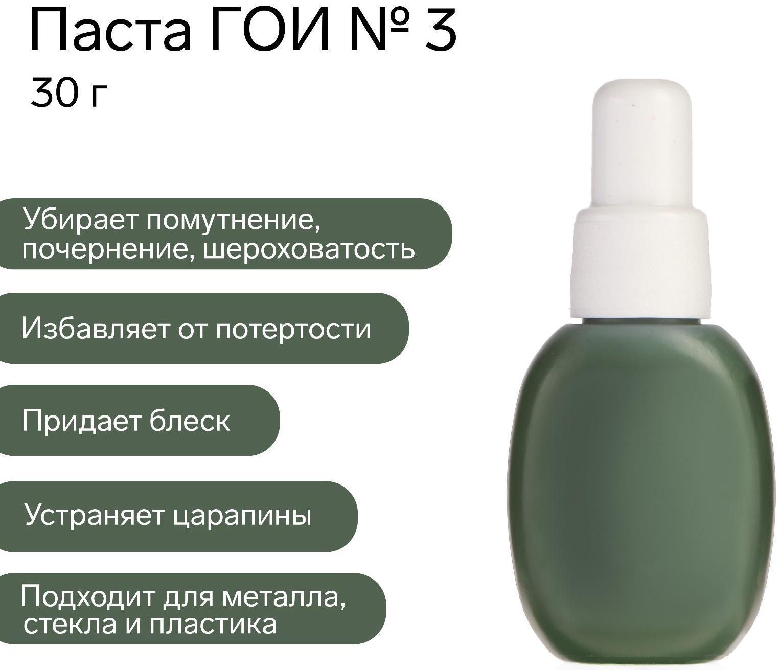 Паста ГОИ Эффект №3, полировальная, мазеобразная, флакон, 30 г