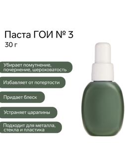 Паста ГОИ Эффект №3, полировальная, мазеобразная, флакон, 30 г
