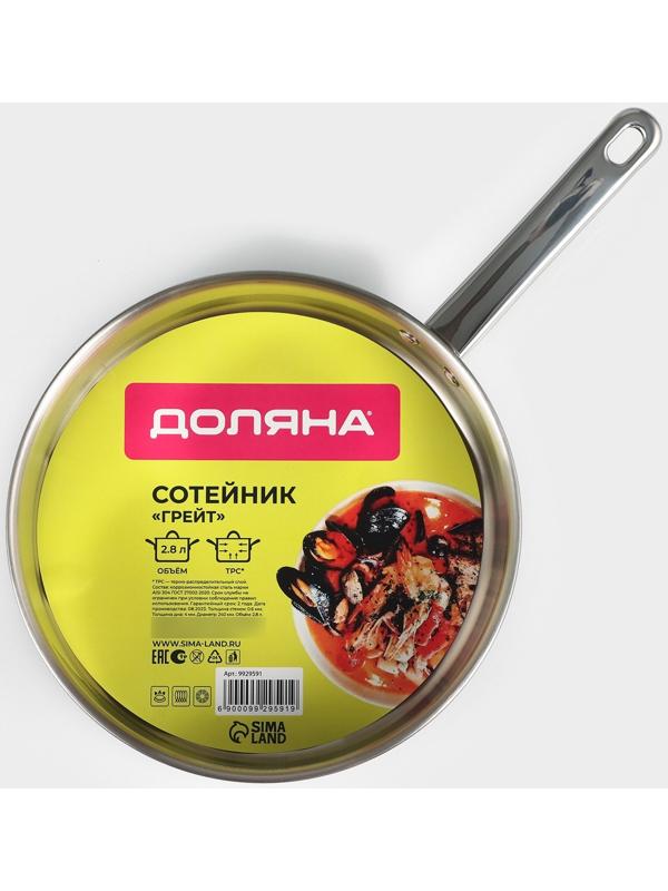 Кастрюля-сотейник из нержавеющей стали «Грейт», 2,8 л, ТРС, индукция