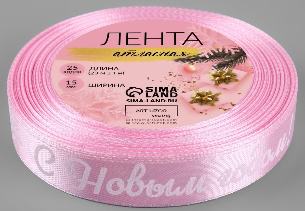 Лента атласная «С Новым годом!», 15 мм, 23 ± 1 м, цвет розовый/белый №138