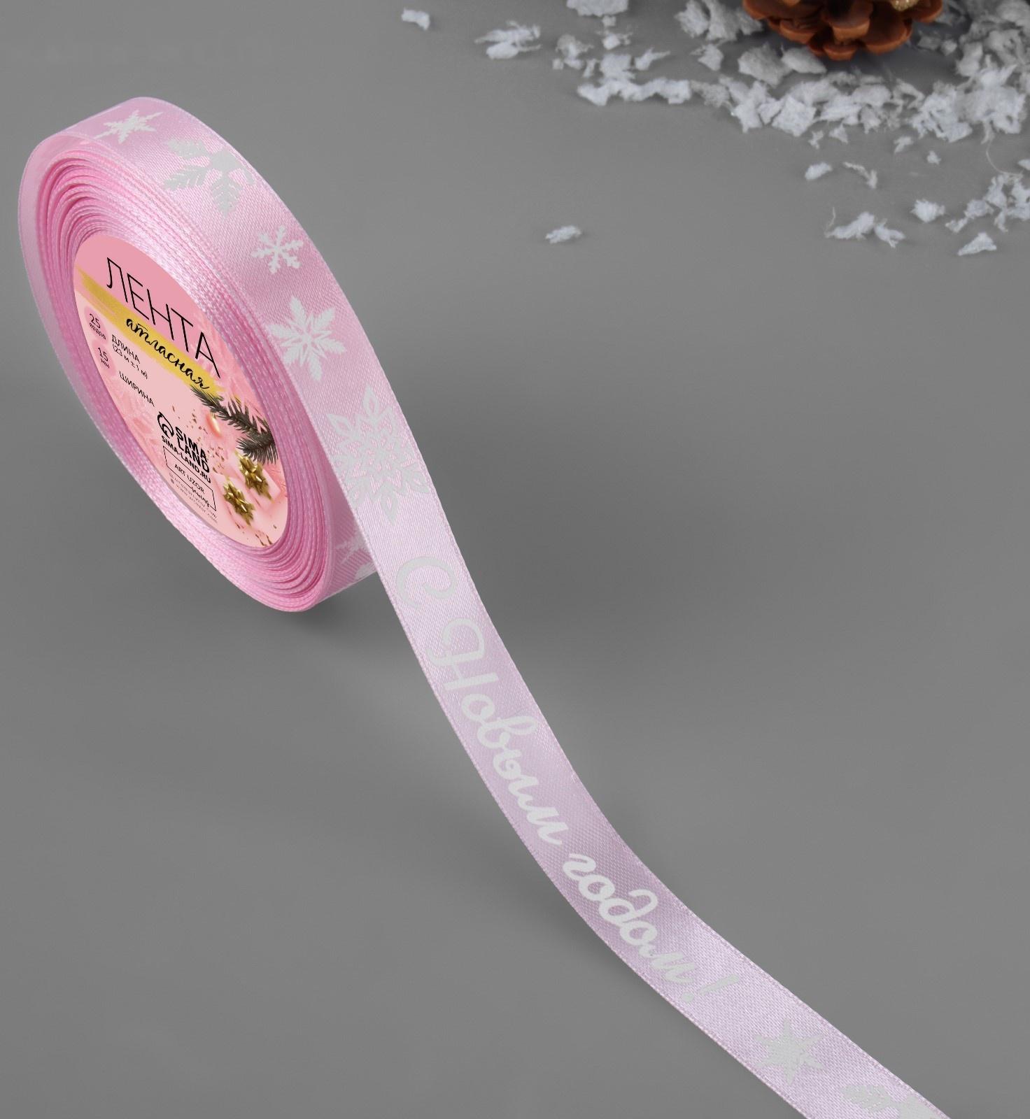Лента атласная «С Новым годом!», 15 мм, 23 ± 1 м, цвет розовый/белый №138