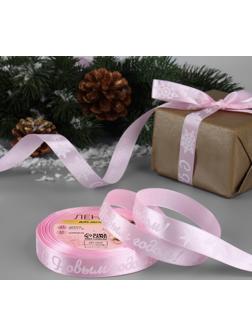 Лента атласная «С Новым годом!», 15 мм, 23 ± 1 м, цвет розовый/белый №138