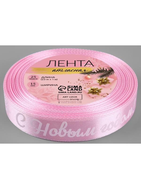 Лента атласная «С Новым годом!», 15 мм, 23 ± 1 м, цвет розовый/белый №138