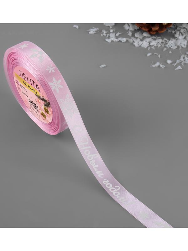 Лента атласная «С Новым годом!», 15 мм, 23 ± 1 м, цвет розовый/белый №138