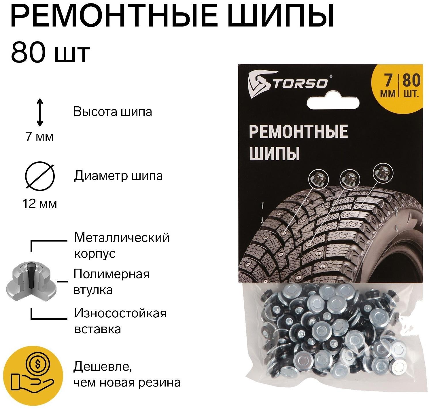 Ремонтные шипы TORSO, 12-7-2ТР, 7 мм, 80 шт