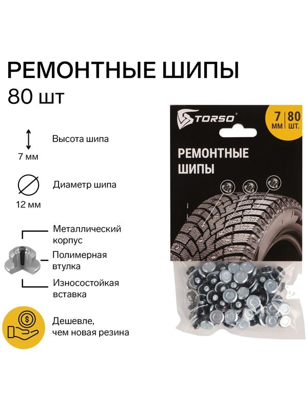 Ремонтные шипы TORSO, 12-7-2ТР, 7 мм, 80 шт