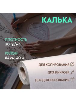 Калька 30г/м², 84 см, 40 м, цвет белый