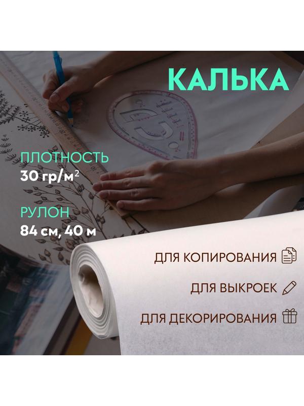 Калька 30г/м², 84 см, 40 м, цвет белый