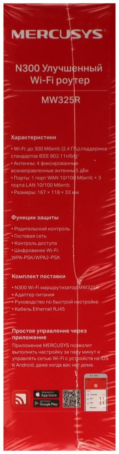 Wi-Fi роутер Mercusys MW325R, 300 Мбит/с, 3 порта 100 Мбит/с, белый