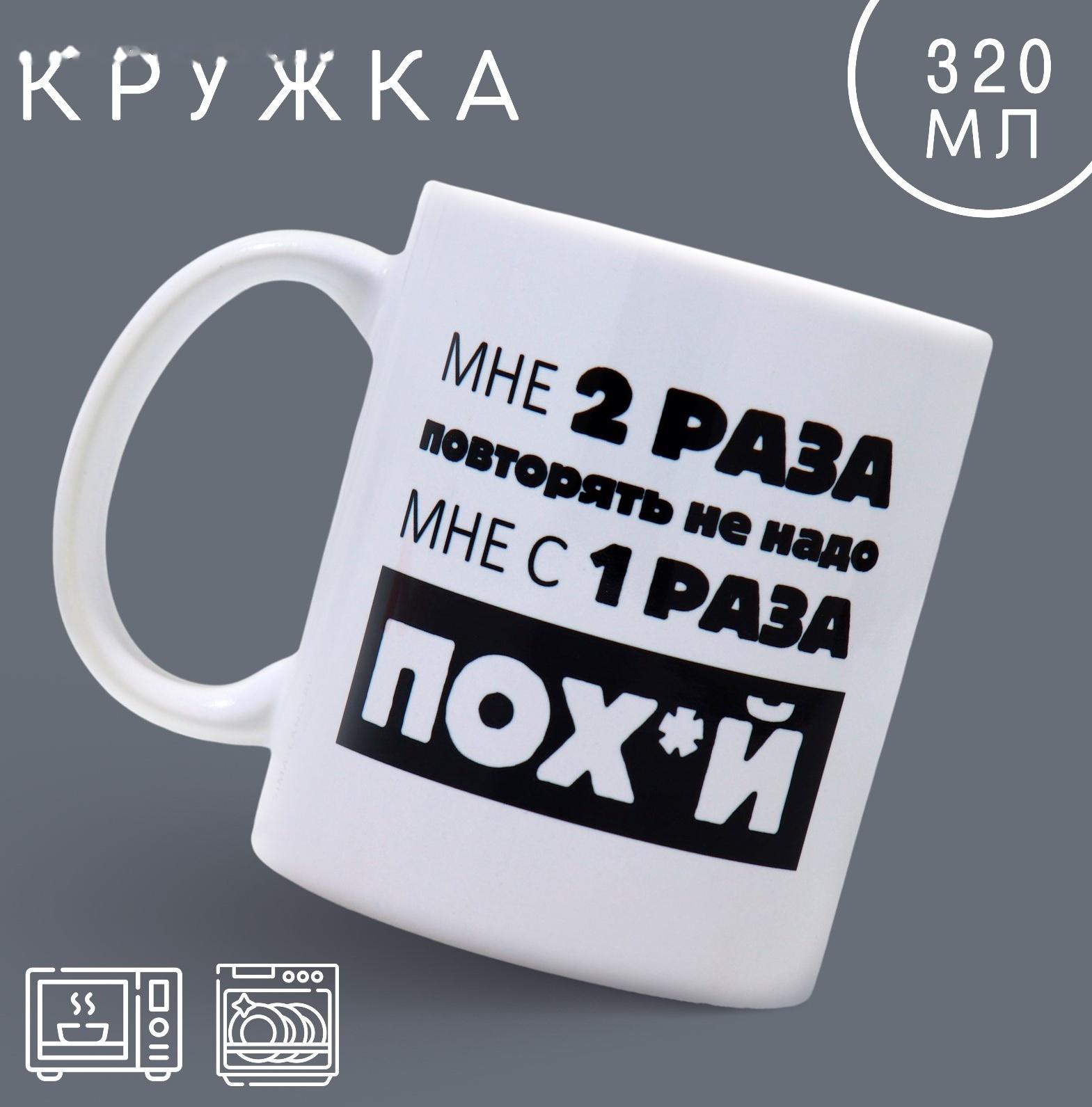 Кружка «Повторять не надо», 320 мл