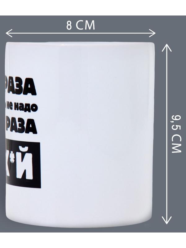 Кружка «Повторять не надо», 320 мл