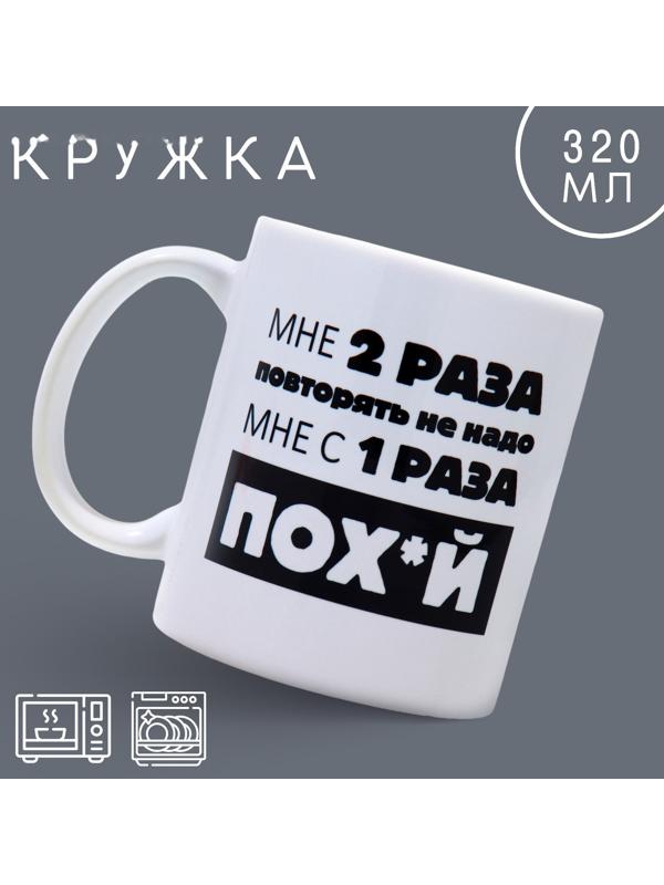 Кружка «Повторять не надо», 320 мл