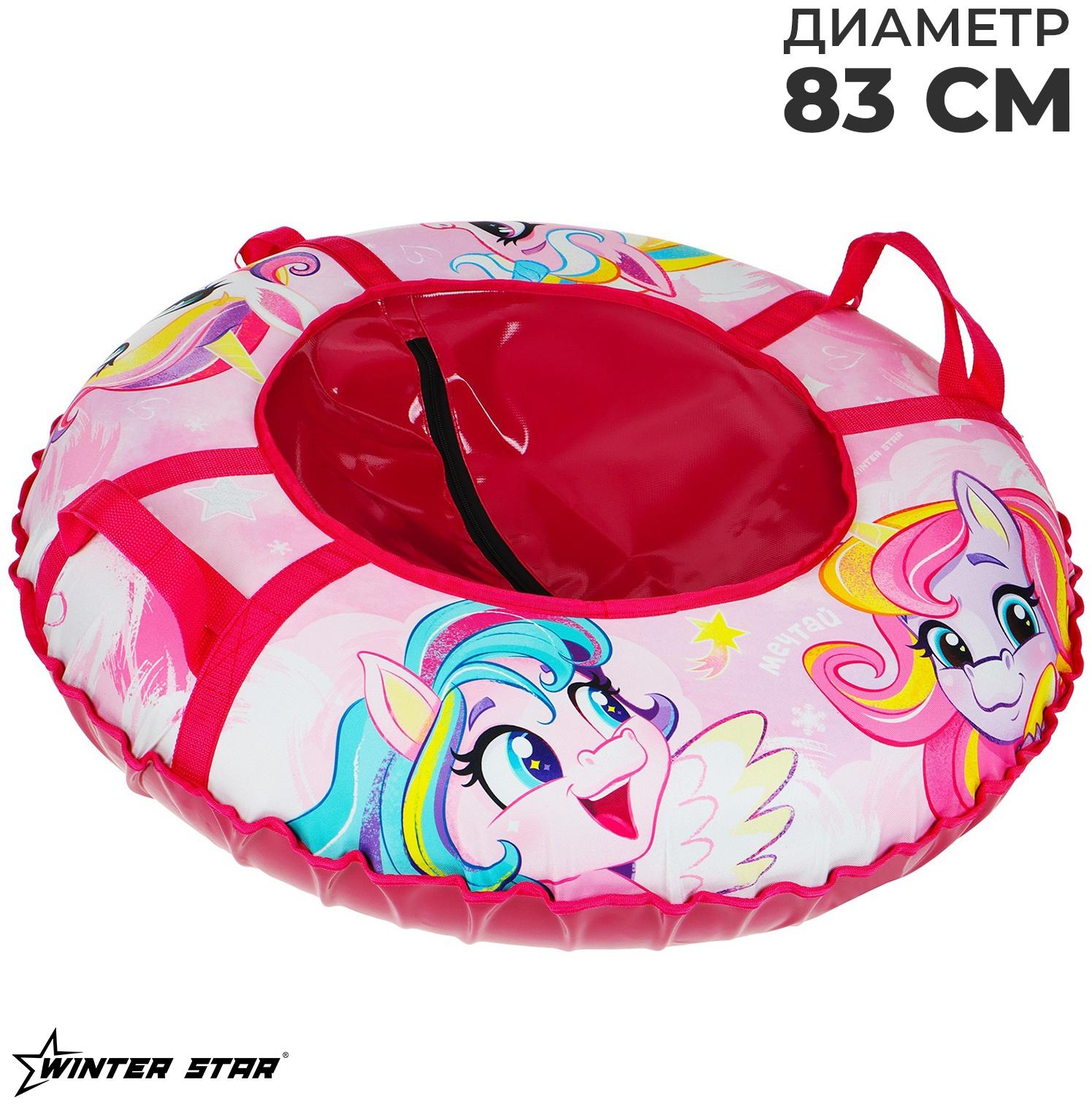 Тюбинг-ватрушка Winter Star «Пони», диаметр чехла 83 см