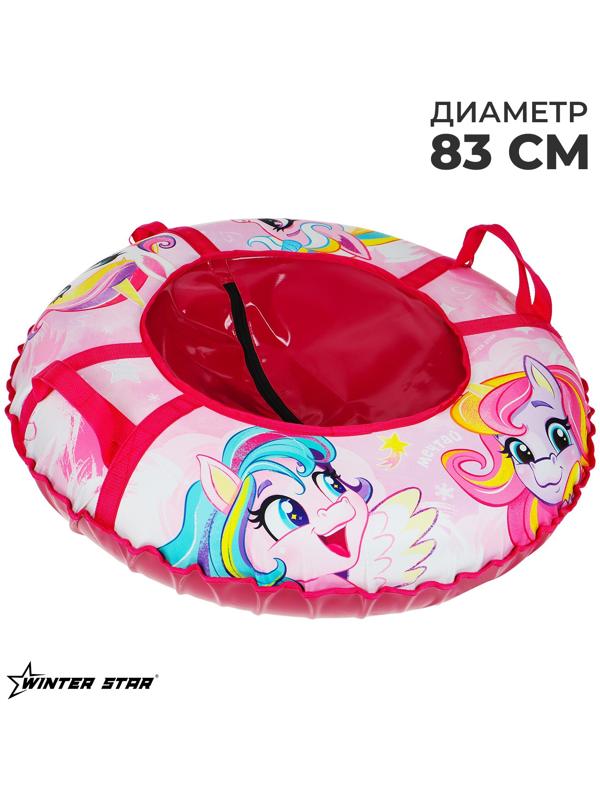 Тюбинг-ватрушка Winter Star «Пони», диаметр чехла 83 см