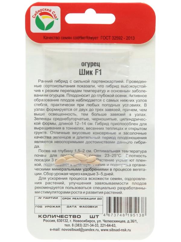 Семена Огурец Шик F1, 7 шт.