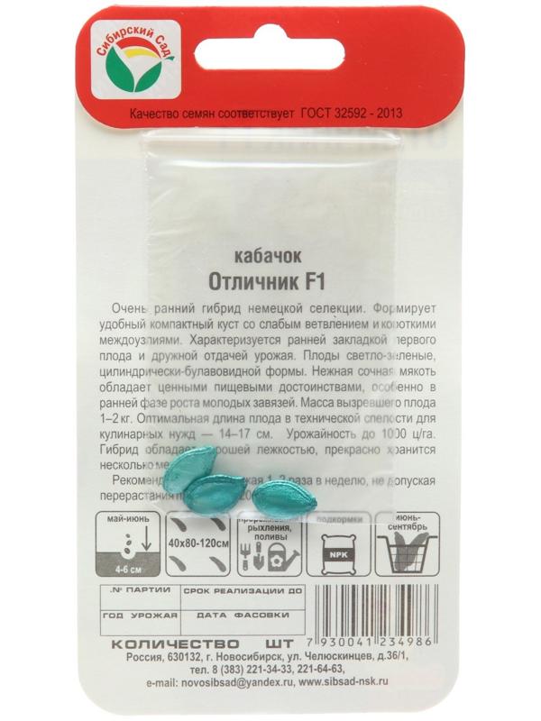 Семена Кабачок Отличник F1 , 3 шт.