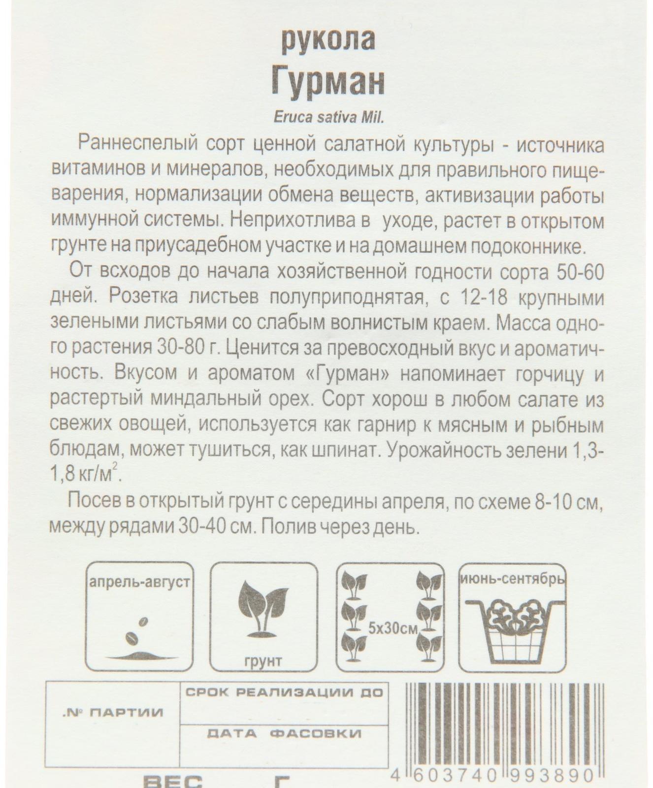 Семена Рукола Гурман , 0,5 г