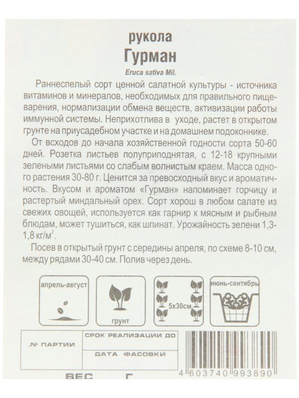 Семена Рукола Гурман , 0,5 г