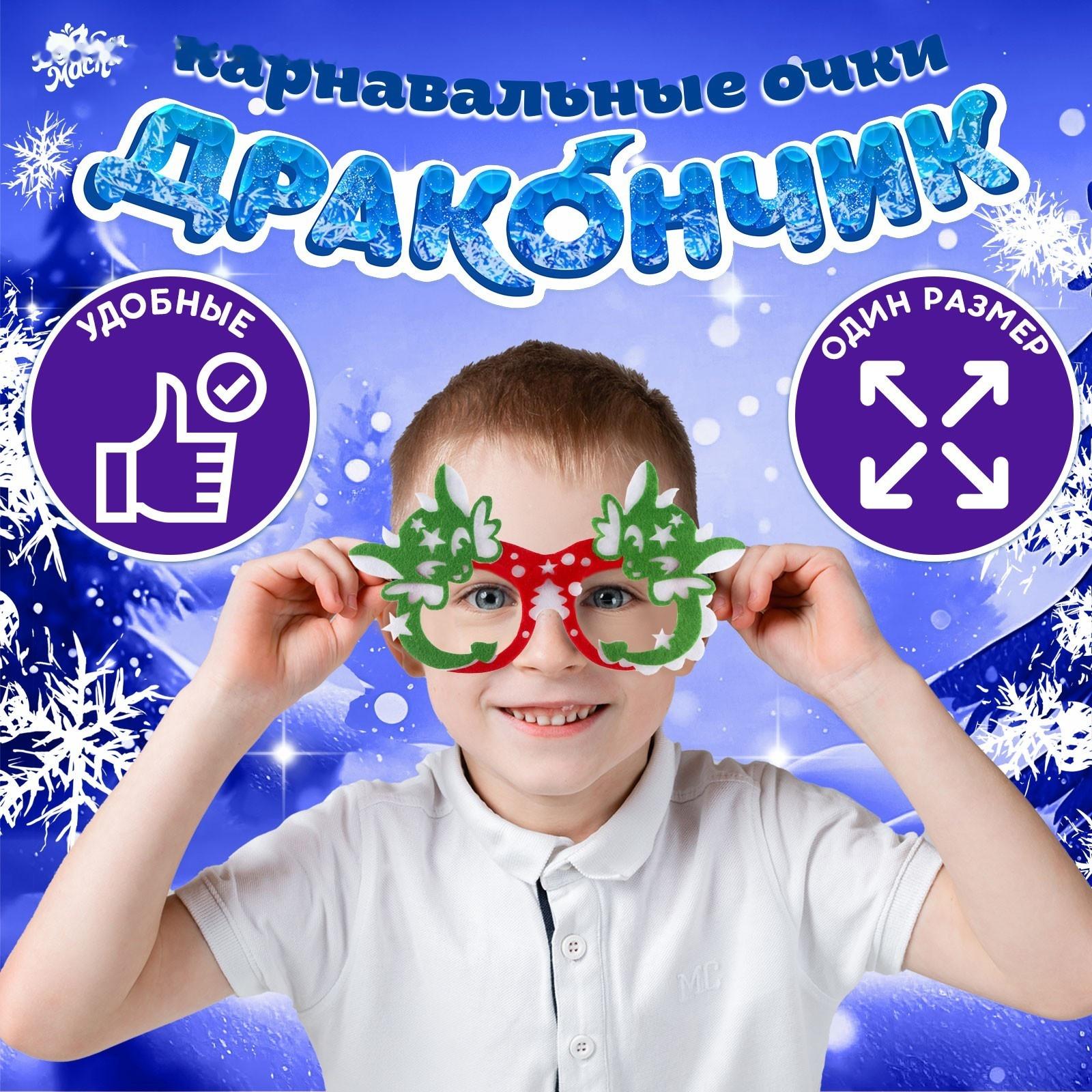 Карнавальные очки 