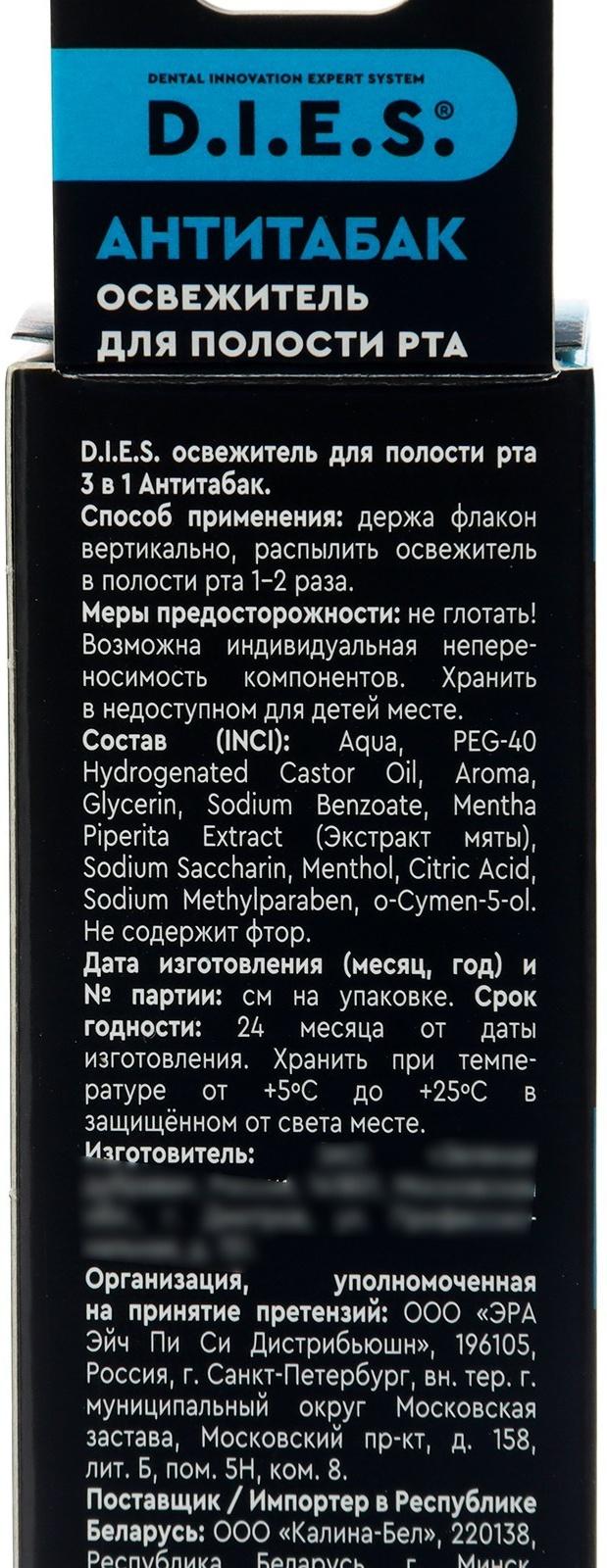 Освежитель для рта D.I.E.S. Антитабак 3 в 1, 15 мл