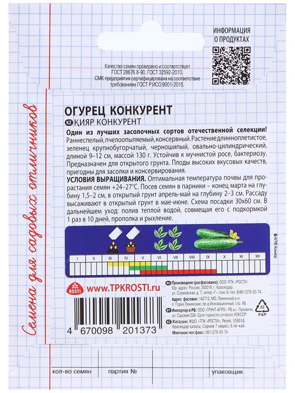 Семена Огурец Конкурент, семена Садись 5! 0,3г (400)