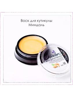 Воск для кутикулы Serebro «Миндаль», 3 г