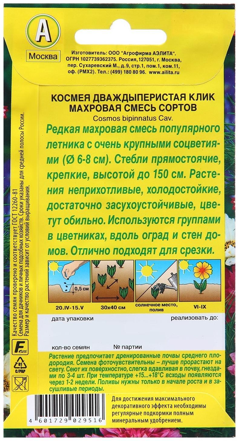 Семена Космея Клик махровая, смесь сортов   Одн Ц/П 0,1г