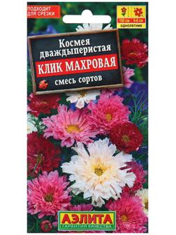 Семена Космея Клик махровая, смесь сортов   Одн Ц/П 0,1г