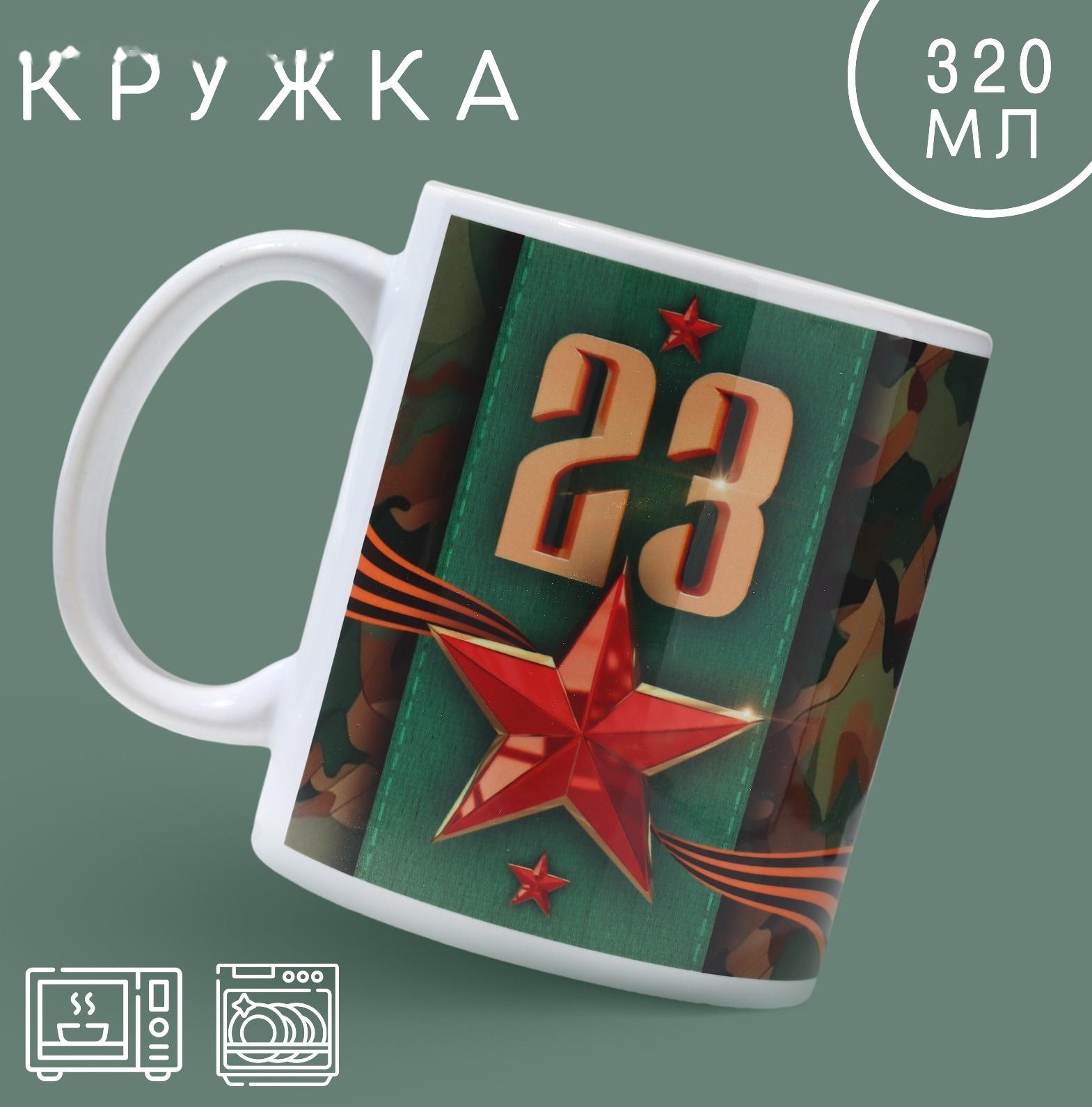 Кружка «23 февраля» классика, 320 мл