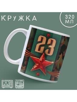 Кружка «23 февраля» классика, 320 мл